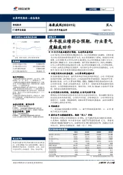 2019年半报点评：半年报业绩符合预期，行业景气度触底回升