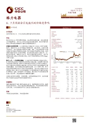 6、7月促销会引发激烈的价格竞争吗