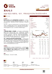 2Q19电量小幅增长；电价、单燃改善及装机扩张有望拉动盈利