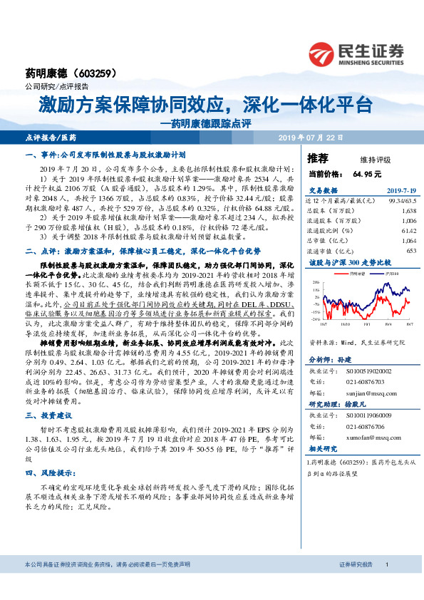 药明康德跟踪点评：激励方案保障协同效应，深化一体化平台