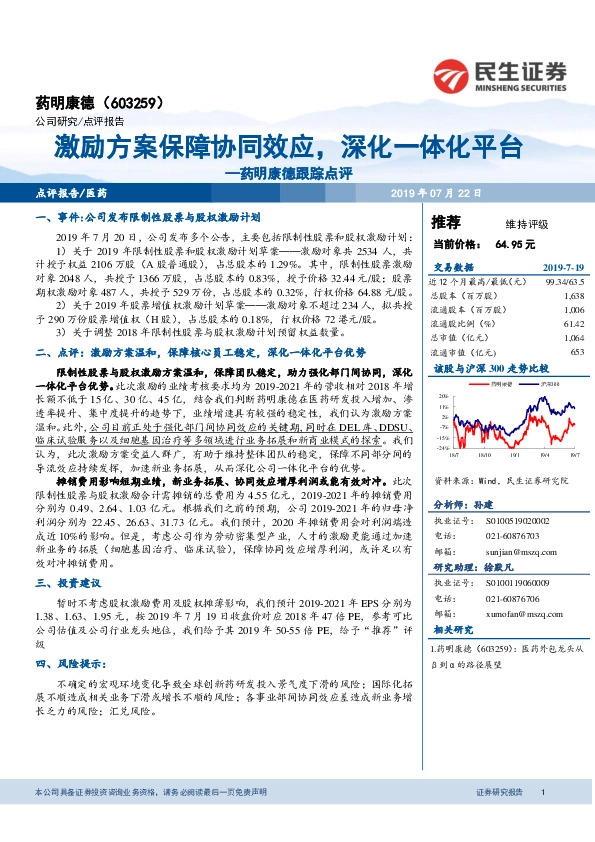 药明康德跟踪点评：激励方案保障协同效应，深化一体化平台