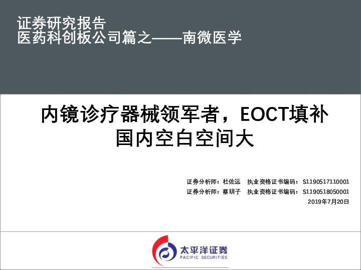 医药科创板公司篇之——南微医学：内镜诊疗器械领军者，EOCT填补国内空白空间大
