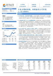 中报业绩超预期，持续看好公司价值
