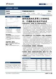 扬帆起航的民营第三方检测龙头，行稳致远打造百年老店