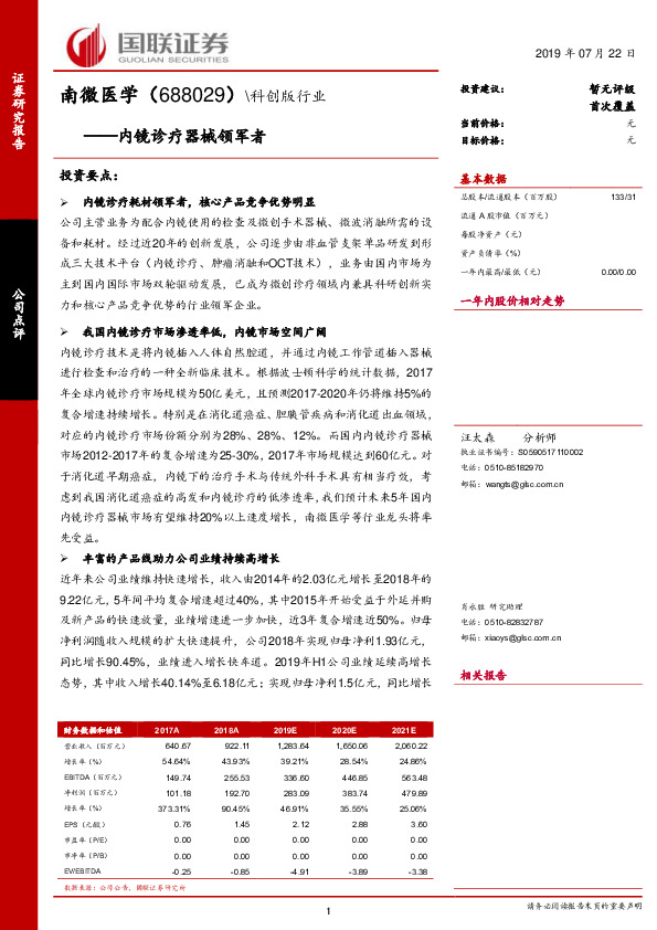 内镜诊疗器械领军者