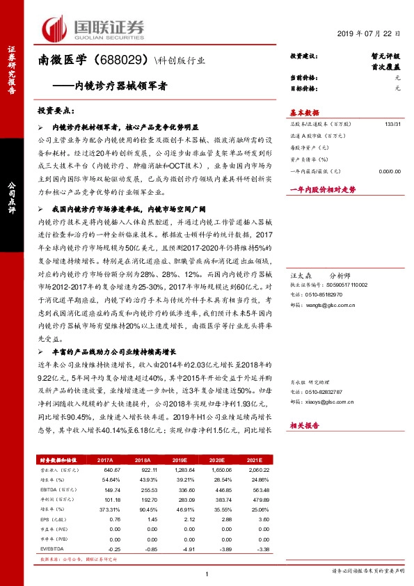 内镜诊疗器械领军者