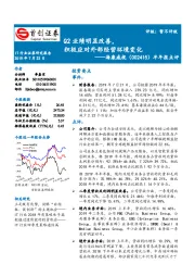 半年报点评：Q2业绩明显改善，积极应对外部经营环境变化