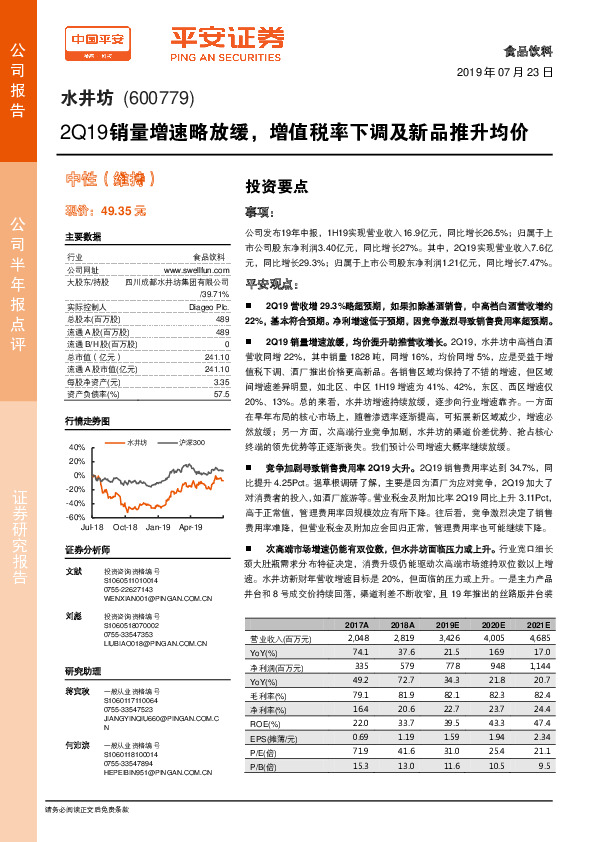 2Q19销量增速略放缓，增值税率下调及新品推升均价