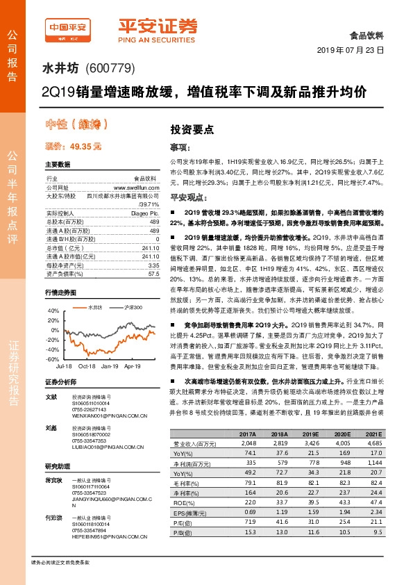 2Q19销量增速略放缓，增值税率下调及新品推升均价