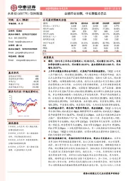 业绩符合预期，中长期看点仍足