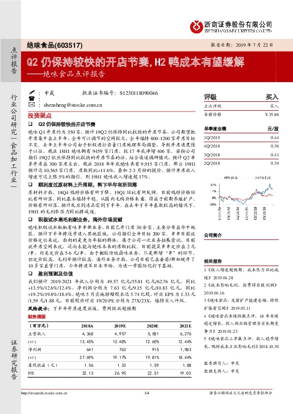 绝味食品点评报告：Q2仍保持较快的开店节奏，H2鸭成本有望缓解