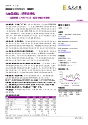 投资价值分析报告：大单品起航，好赛道扬帆