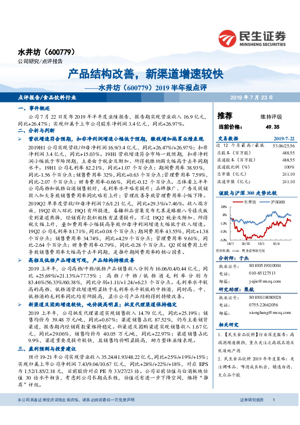 2019半年报点评：产品结构改善，新渠道增速较快