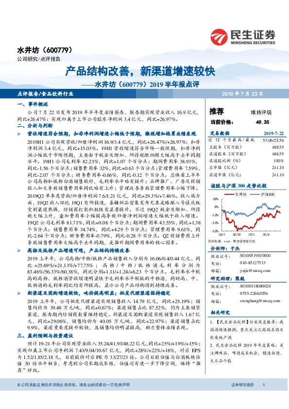 2019半年报点评：产品结构改善，新渠道增速较快