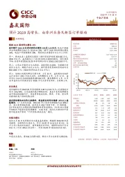 预计2Q19高增长，由非洲业务及新签订单驱动