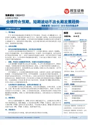 2019年半年报点评:业绩符合预期,短期波动不改长期发展趋势