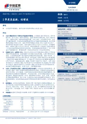 2019年中报预告点评：2季度高基数，低增速