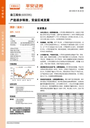 产能逐步释放,受益区域发展