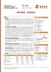 国有渠道、价值重估