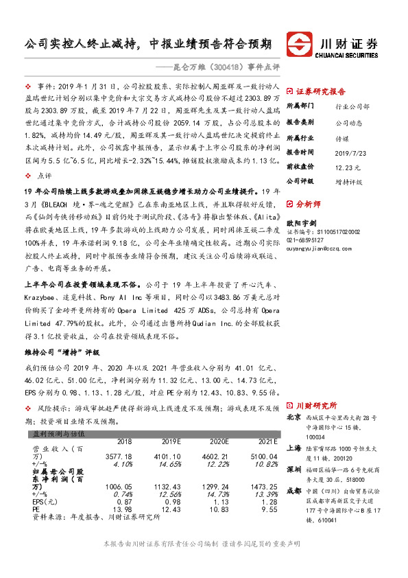 事件点评：公司实控人终止减持，中报业绩预告符合预期