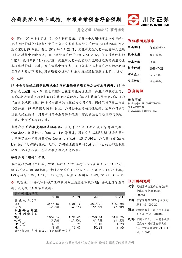 事件点评：公司实控人终止减持，中报业绩预告符合预期