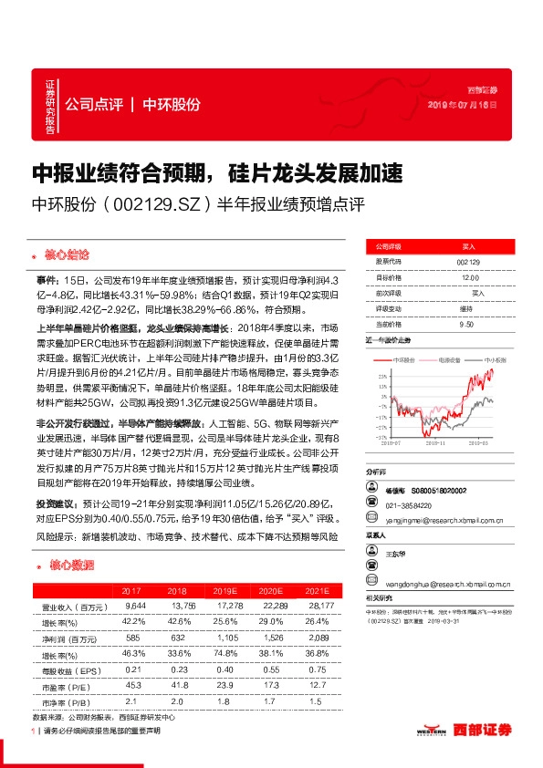 半年报业绩预增点评：中报业绩符合预期，硅片龙头发展加速