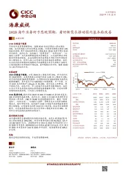 1H19海外业务好于悲观预期，看好新需求推动国内基本面改善