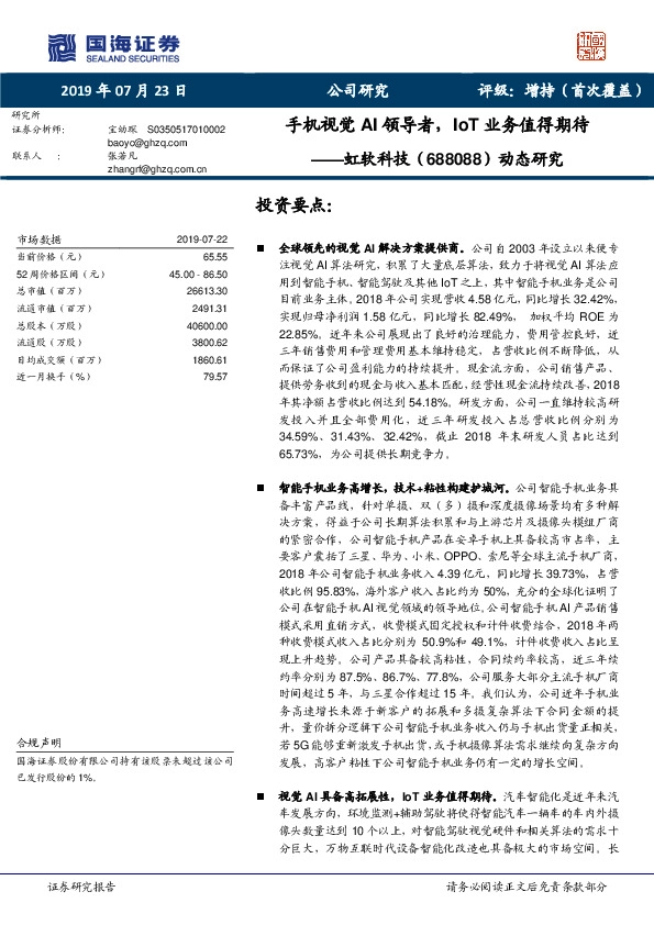 动态研究：手机视觉AI领导者，IoT业务值得期待