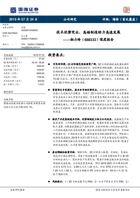 深度报告：技术优势突出，高端制造助力高速发展