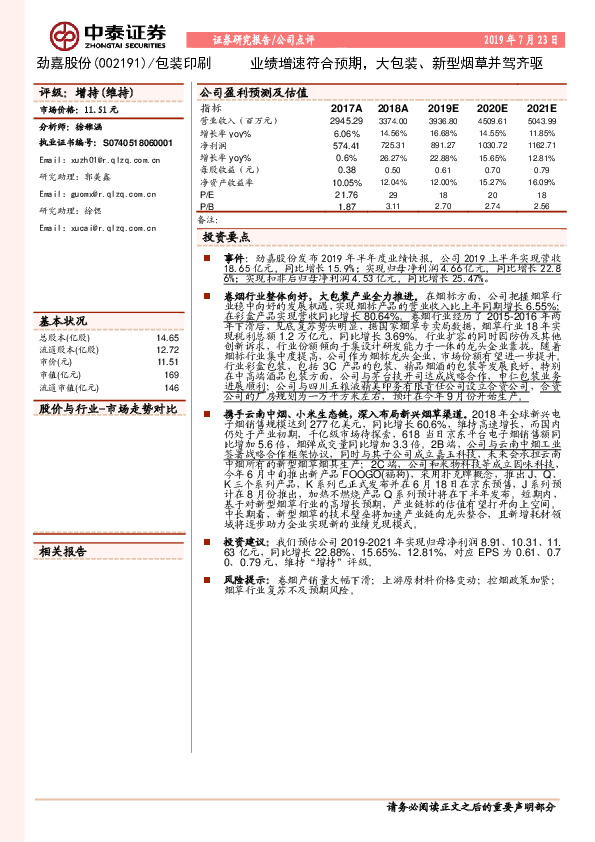 业绩增速符合预期，大包装、新型烟草并驾齐驱