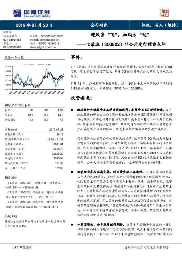 非公开发行预案点评：迎风当“飞”，加码方“达”