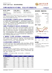 品牌打造具有行业引领性,关注公司长期成长性