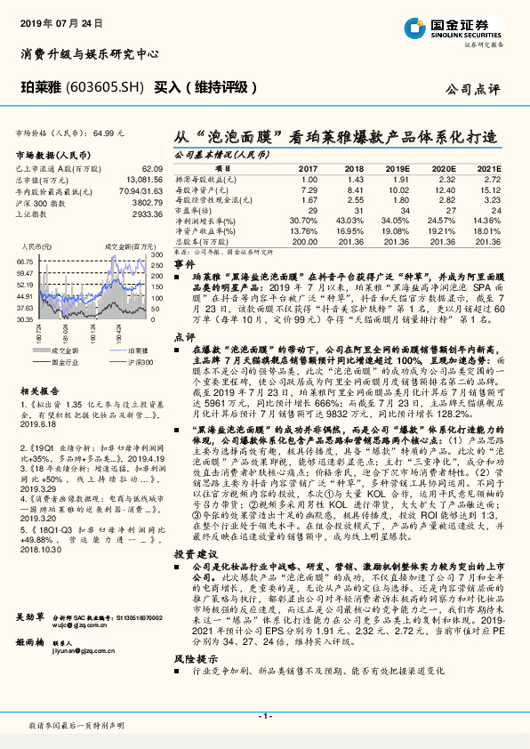 从“泡泡面膜”看珀莱雅爆款产品体系化打造