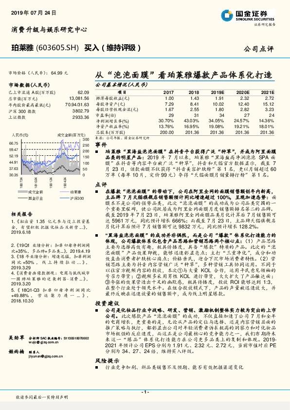 从“泡泡面膜”看珀莱雅爆款产品体系化打造