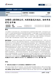 重大事件快评:拟增资入股信联支付,巩固设备龙头地位,协同布局ETC后市场