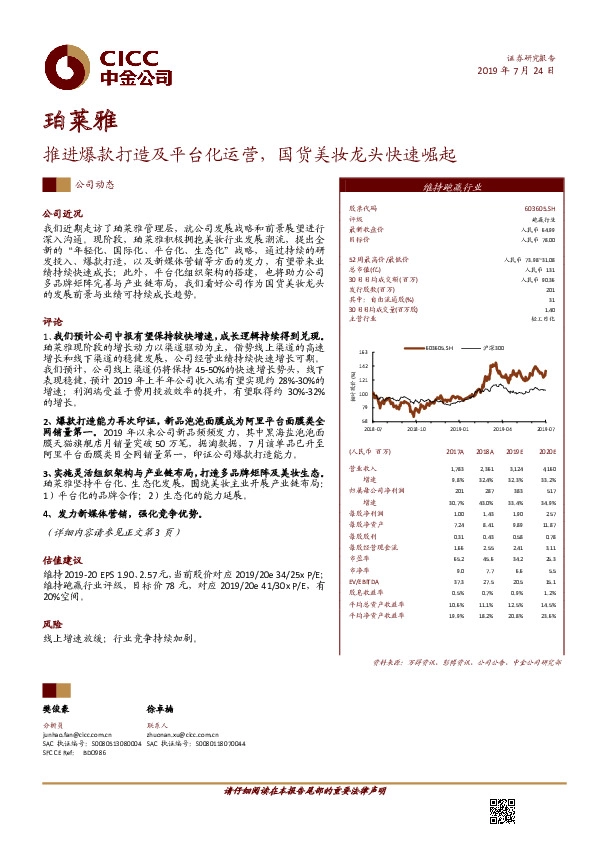 推进爆款打造及平台化运营，国货美妆龙头快速崛起
