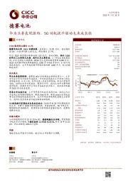 华为业务表现强劲，5G功耗提升驱动未来成长性