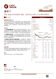 预告1H19净利润增长25%，后续关注实控人可交债处理情况