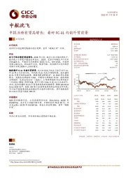 中报业绩有望高增长；看好FC-31内销外贸前景