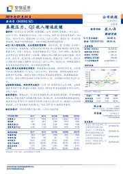 基数压力，Q2收入增速放缓