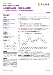 2019年中报业绩快报点评:中报盈利符合预期,内销增速中枢回落