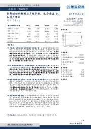 创新驱动的射频芯片领导者，充分受益5G和国产替代