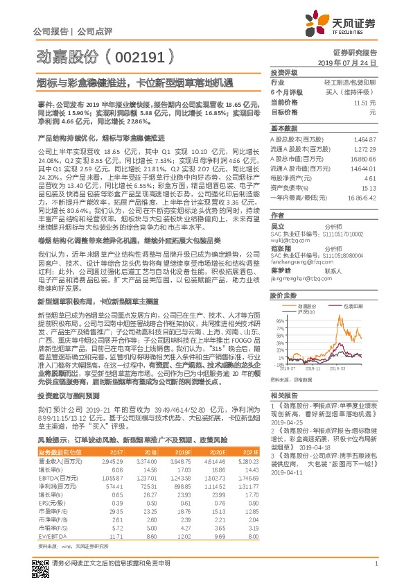 烟标与彩盒稳健推进，卡位新型烟草落地机遇
