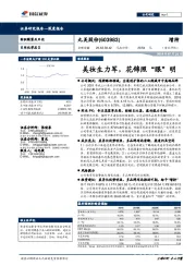 美妆生力军,花锦照“眼”明