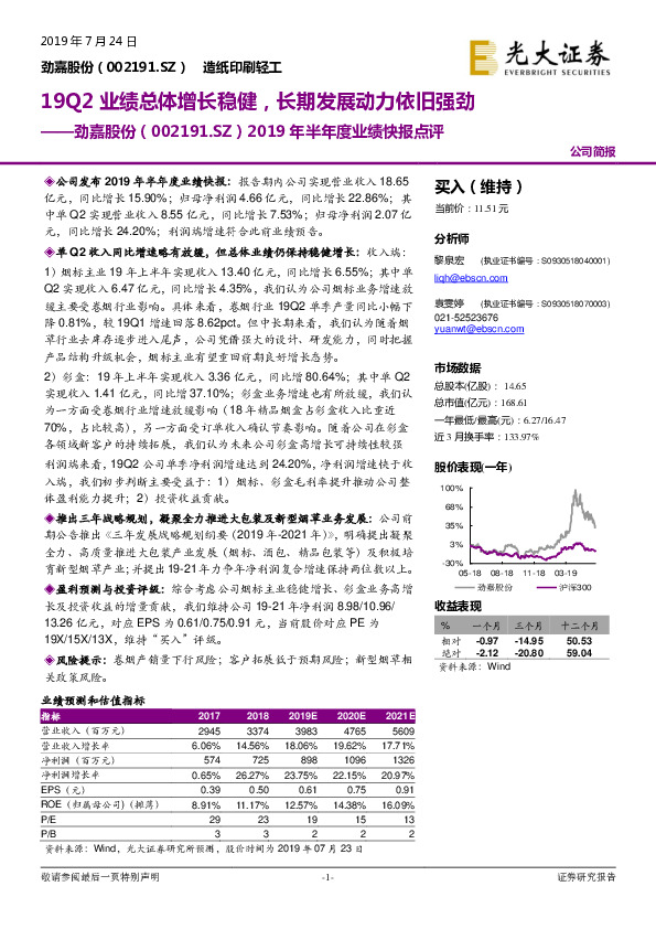 2019年半年度业绩快报点评：19Q2业绩总体增长稳健，长期发展动力依旧强劲