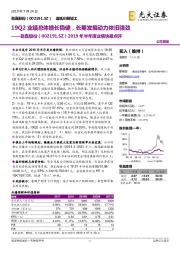 2019年半年度业绩快报点评：19Q2业绩总体增长稳健，长期发展动力依旧强劲