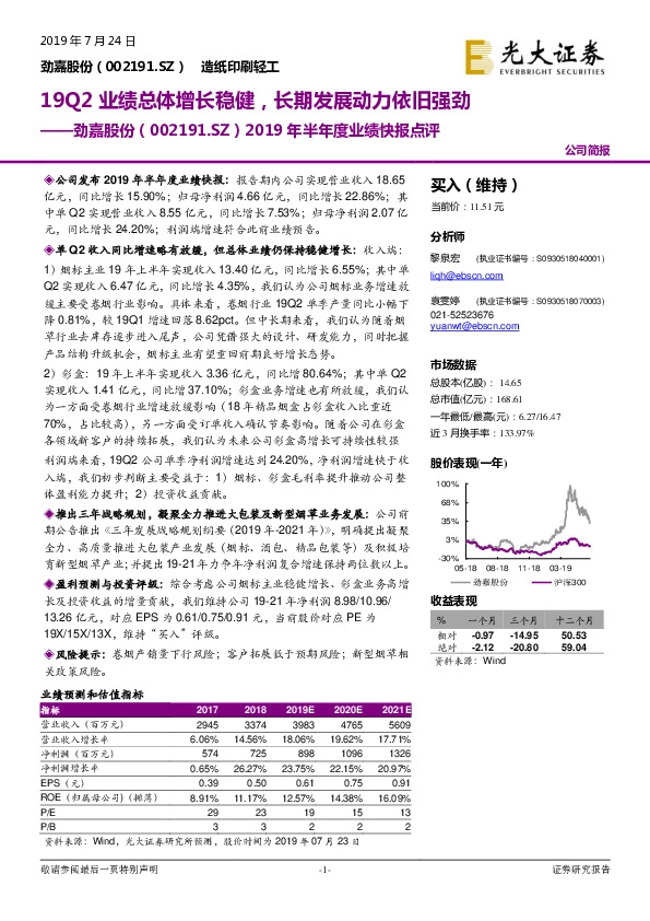 2019年半年度业绩快报点评：19Q2业绩总体增长稳健，长期发展动力依旧强劲