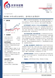 2019H1扣非业绩大幅增长，盈利能力显著提升