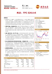 鹏鼎：FPC冠绝全球