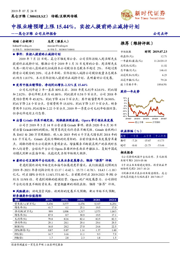 昆仑万维公司点评报告：中报业绩预增上限15.44%，实控人提前终止减持计划